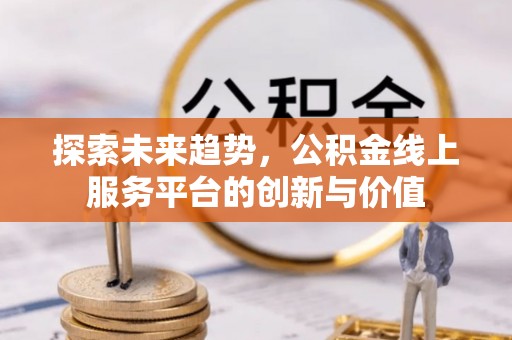 永康探索未来趋势，公积金线上服务平台的创新与价值