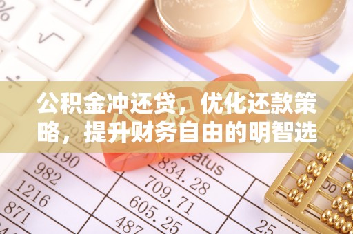 永康公积金冲还贷，优化还款策略，提升财务自由的明智选择