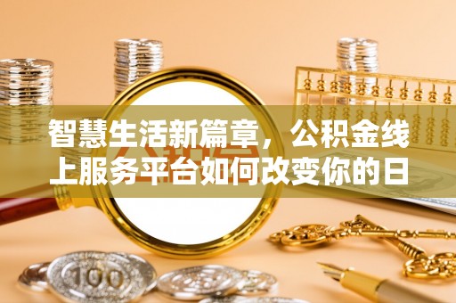 永康智慧生活新篇章，公积金线上服务平台如何改变你的日常