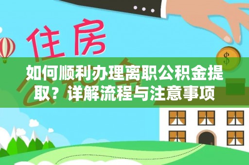 永康如何顺利办理离职公积金提取？详解流程与注意事项