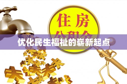 永康优化民生福祉的崭新起点