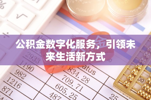 永康公积金数字化服务，引领未来生活新方式