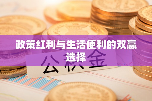 永康政策红利与生活便利的双赢选择
