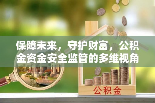 永康保障未来，守护财富，公积金资金安全监管的多维视角