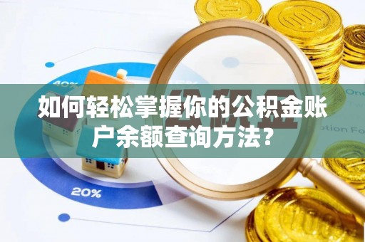 永康如何轻松掌握你的公积金账户余额查询方法？