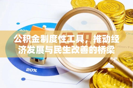 永康公积金制度性工具，推动经济发展与民生改善的桥梁