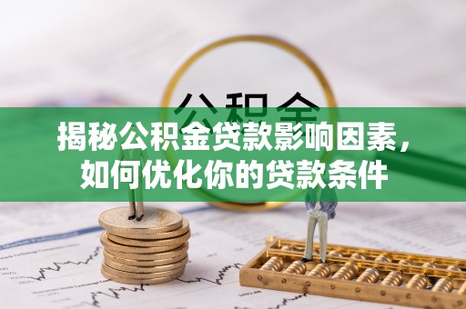 永康揭秘公积金贷款影响因素，如何优化你的贷款条件