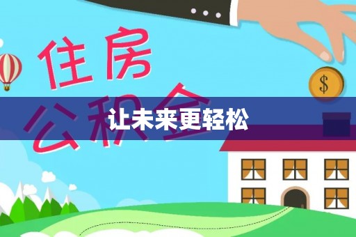 永康让未来更轻松