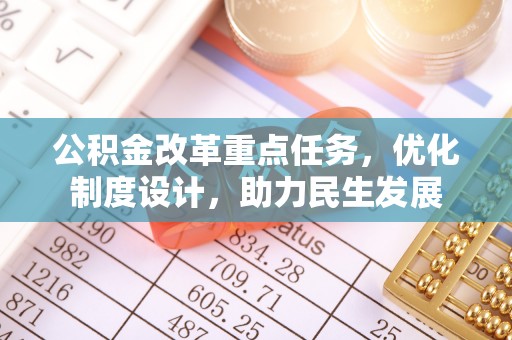 永康公积金改革重点任务，优化制度设计，助力民生发展