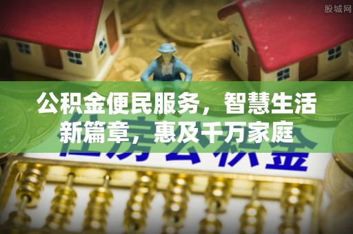 永康公积金便民服务，智慧生活新篇章，惠及千万家庭