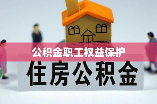 永康公积金职工权益保护