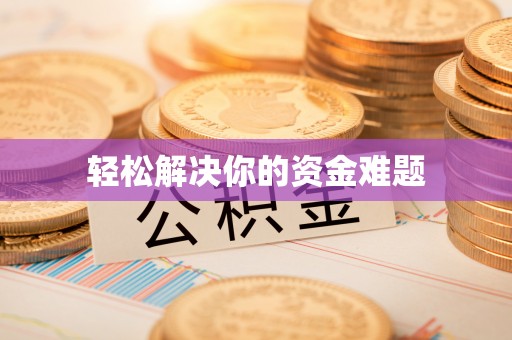 永康轻松解决你的资金难题