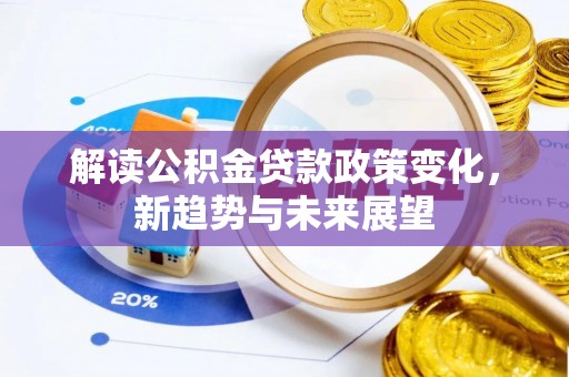 永康解读公积金贷款政策变化，新趋势与未来展望