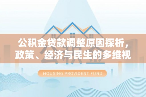 永康公积金贷款调整原因探析，政策、经济与民生的多维视角