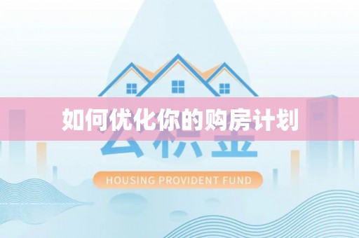 永康如何优化你的购房计划