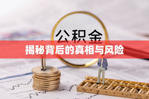永康揭秘背后的真相与风险