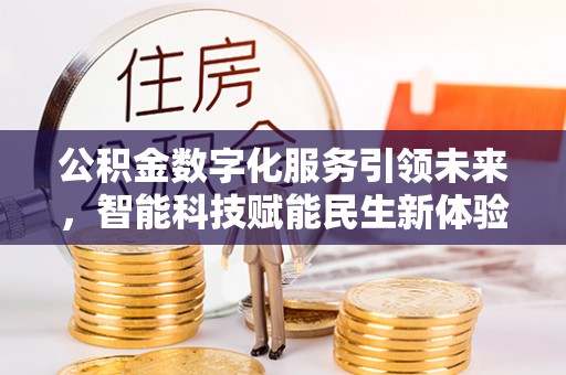永康公积金数字化服务引领未来，智能科技赋能民生新体验