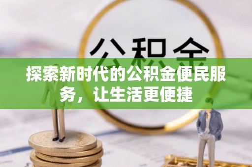 永康探索新时代的公积金便民服务，让生活更便捷