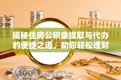 永康揭秘住房公积金提取与代办的便捷之道，助您轻松理财