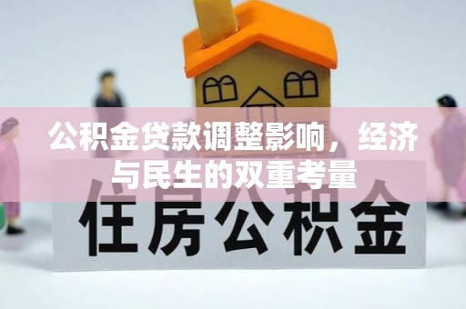 永康公积金贷款调整影响，经济与民生的双重考量