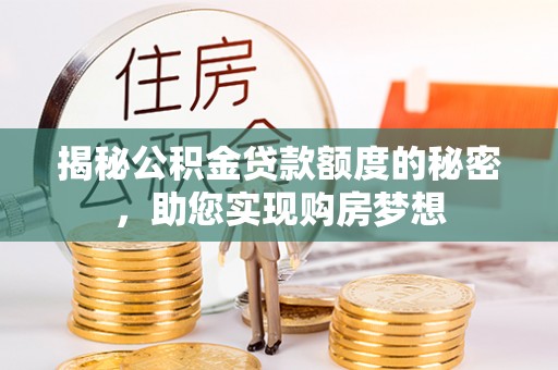 永康揭秘公积金贷款额度的秘密，助您实现购房梦想