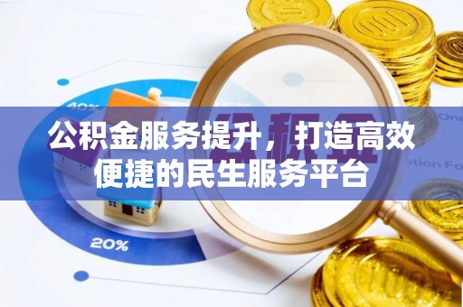 永康公积金服务提升，打造高效便捷的民生服务平台