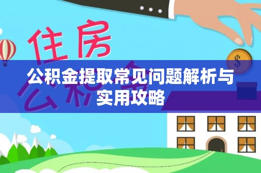 永康公积金提取常见问题解析与实用攻略