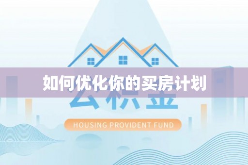 永康如何优化你的买房计划