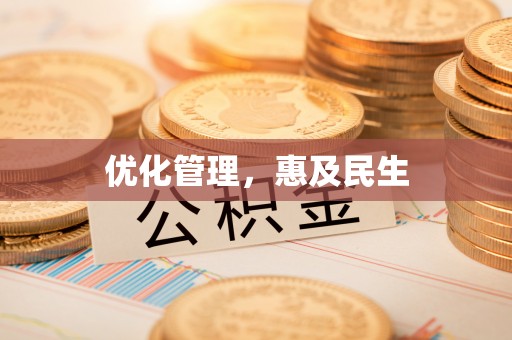 永康优化管理，惠及民生