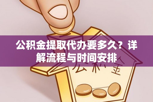 永康公积金提取代办要多久？详解流程与时间安排
