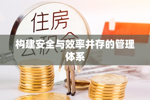 永康构建安全与效率并存的管理体系