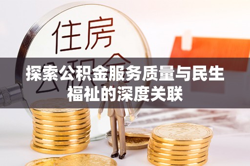 永康探索公积金服务质量与民生福祉的深度关联