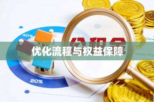 永康优化流程与权益保障