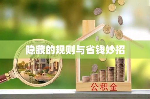 永康隐藏的规则与省钱妙招