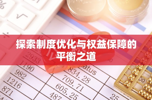 永康探索制度优化与权益保障的平衡之道
