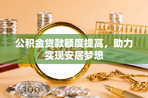 永康公积金贷款额度提高，助力实现安居梦想