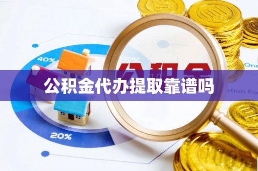 永康公积金代办提取靠谱吗