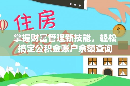 永康掌握财富管理新技能，轻松搞定公积金账户余额查询