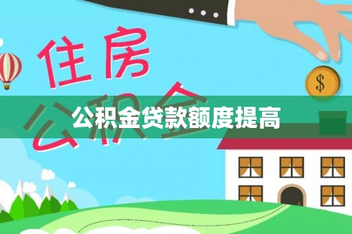 永康公积金贷款额度提高