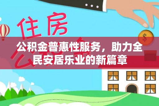 永康公积金普惠性服务，助力全民安居乐业的新篇章