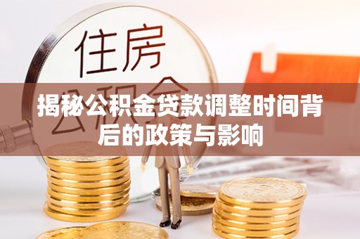 永康揭秘公积金贷款调整时间背后的政策与影响