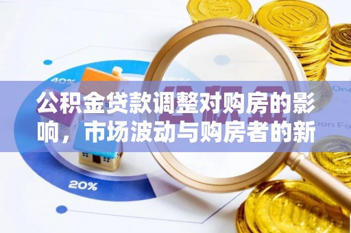 永康公积金贷款调整对购房的影响，市场波动与购房者的新选择
