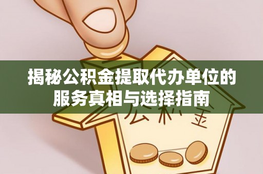 永康揭秘公积金提取代办单位的服务真相与选择指南