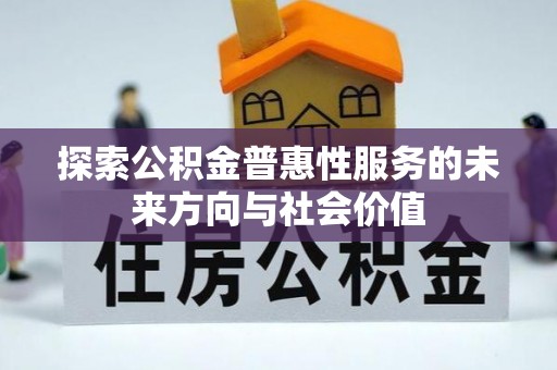 永康探索公积金普惠性服务的未来方向与社会价值