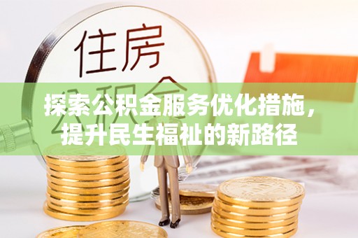 永康探索公积金服务优化措施，提升民生福祉的新路径