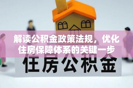 永康解读公积金政策法规，优化住房保障体系的关键一步