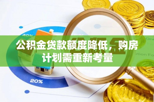 永康公积金贷款额度降低，购房计划需重新考量