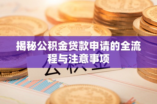 永康揭秘公积金贷款申请的全流程与注意事项