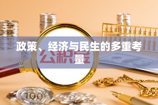 永康政策、经济与民生的多重考量
