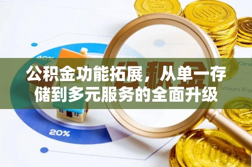 永康公积金功能拓展，从单一存储到多元服务的全面升级
